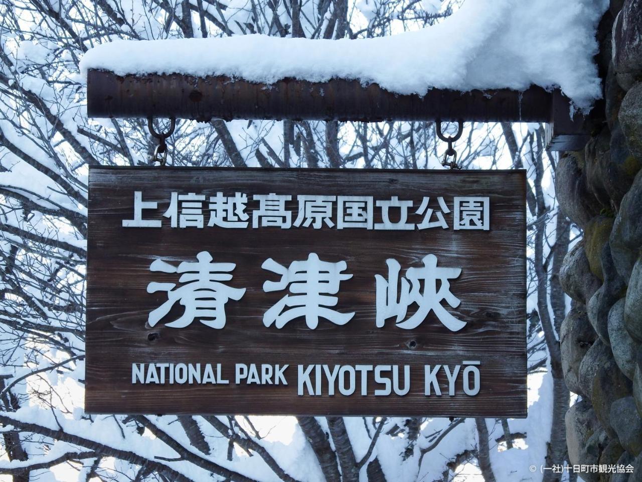 Kiyotsukan Hotel Tokamachi Zewnętrze zdjęcie